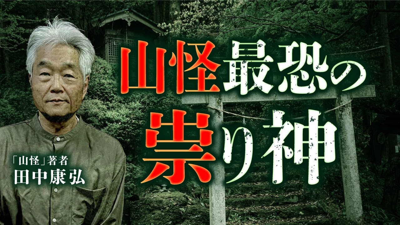 『山怪』最新刊から初出し!祟り神の怖い話を田中康弘先生が語ります。