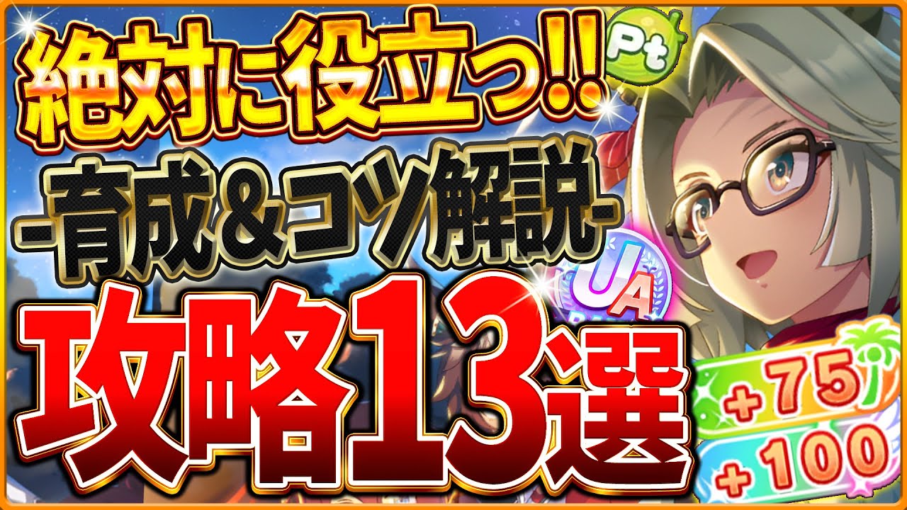 【ウマ娘】すべてがわかる!無人島シナリオ完全攻略13選!育成のコツやポイントを基礎から応用までまとめ!絶対に役立つ解説!発展Pt/評価会/施設Lv/サポカ編成/スピ5/建設計画【新シナリオ攻略】