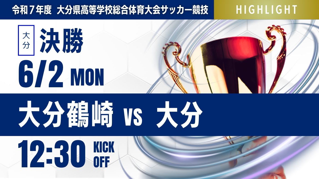 ハイライト【大分IH 2025】決勝 大分鶴崎 vs 大分 第73回 大分県高等学校総合体育大会