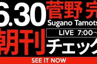 6/30（月）朝刊チェック：国民民主党を壊滅させたのは山尾志桜里ではなく玉木雄一郎だった件