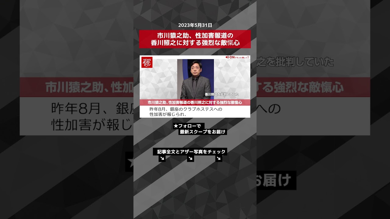市川猿之助、性加害報道の香川照之に対する強烈な敵愾心 NEWSポストセブン【ショート動画】 #shorts