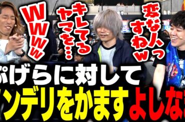ぷげらにノンデリ発言をかますよしなまに爆笑するSHAKA【ストリートファイター6】