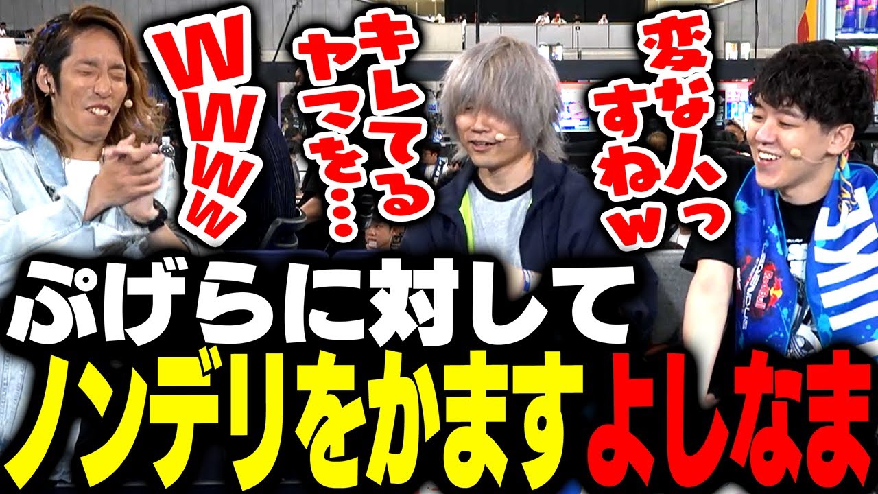 ぷげらにノンデリ発言をかますよしなまに爆笑するSHAKA【ストリートファイター6】 ぷげらにノンデリ発言をかますよしなまに爆笑するSHAKA【ストリートファイター6】