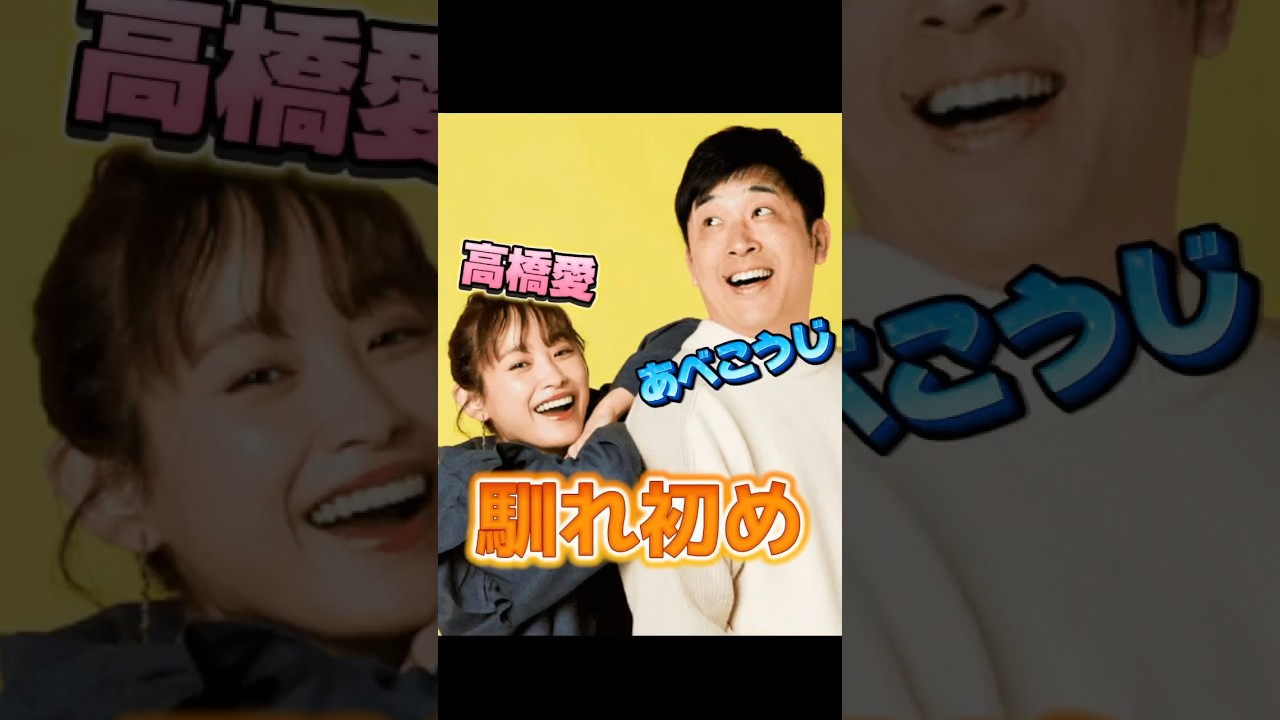 あべこうじ・高橋愛さんご夫妻の馴れ初め