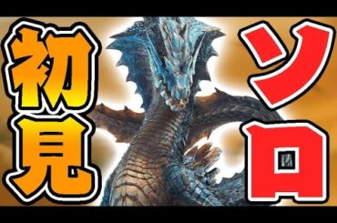 『ラギアクルス』初見プレイで驚愕する男【モンハンワイルズ】