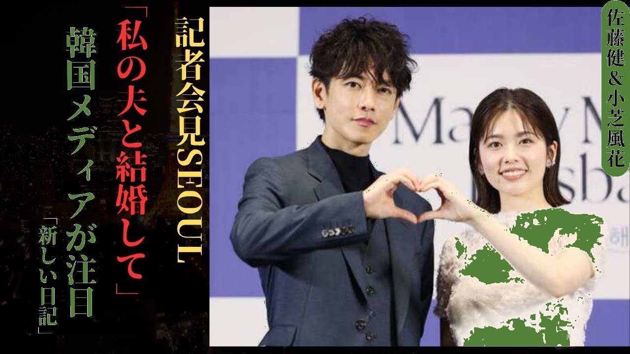 佐藤健 &小芝風花、Seoulで「私の夫と結婚して」初披露!Koreaメディアも大注目 | 新しい日記