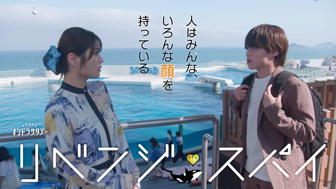 オシドラサタデー『リベンジ・スパイ』2025年7月5日スタート!【毎週土曜】よる11:00~放送/ティザー30秒PR