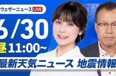 【ライブ】最新天気ニュース・地震情報 2025年6月30日(月)／西日本や東海は猛暑続く　北日本は日本海側で雨〈ウェザーニュースLiVEコーヒータイム・松雪彩花／内藤邦裕〉