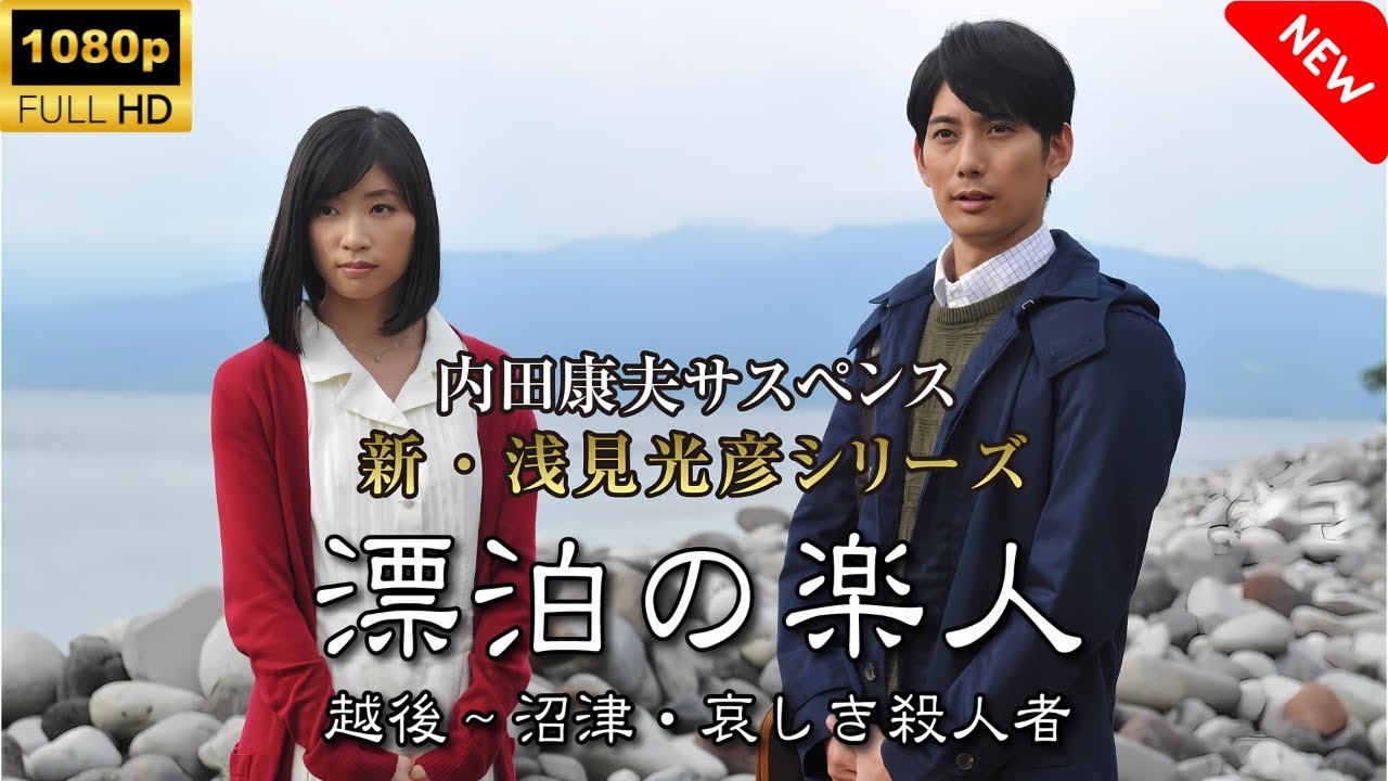 【最高の日本映画】 内田康夫サスペンス 新・浅見光彦シリーズ1 漂泊の楽人 越後〜沼津・哀しき殺人者 【日本の将軍映画】 Full HD 2025