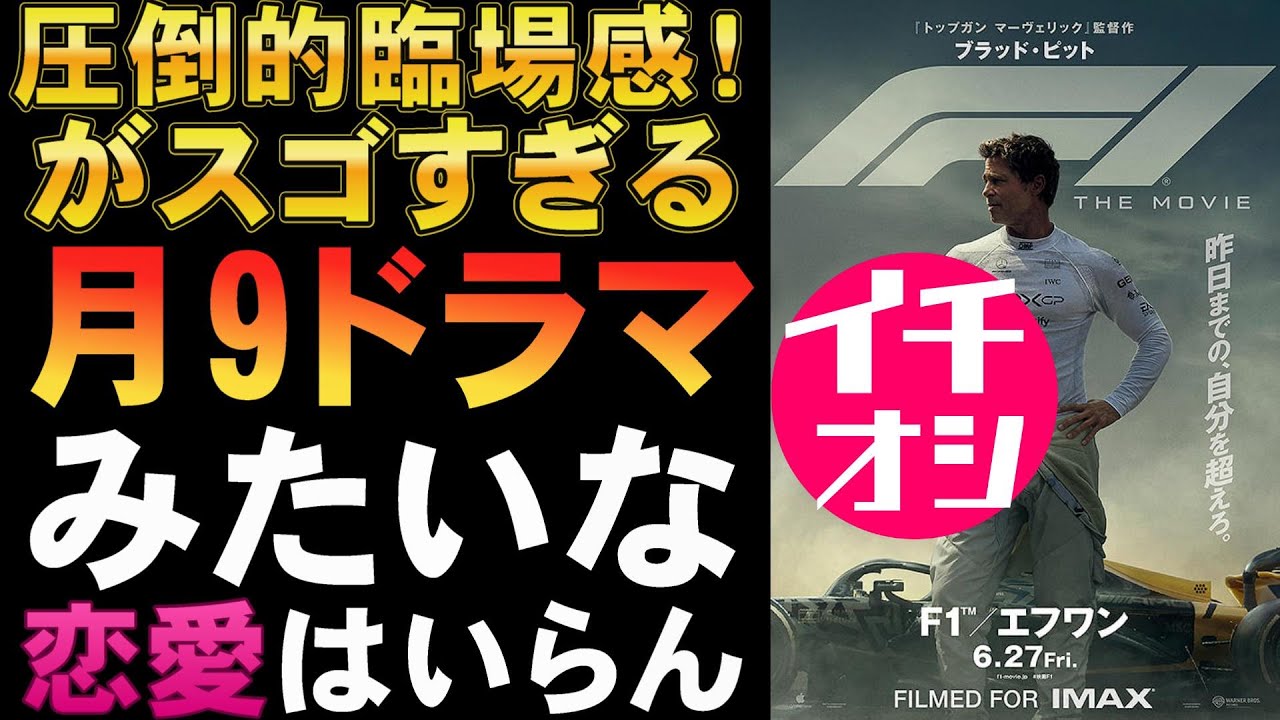 映画『F1』圧倒的な臨場感はぜひIMAXで!【ブラッド・ピット ジェリー・ブラッカイマー ジョセフ・コシンスキー映画レビュー 考察 興行収入 興収 filmarks】