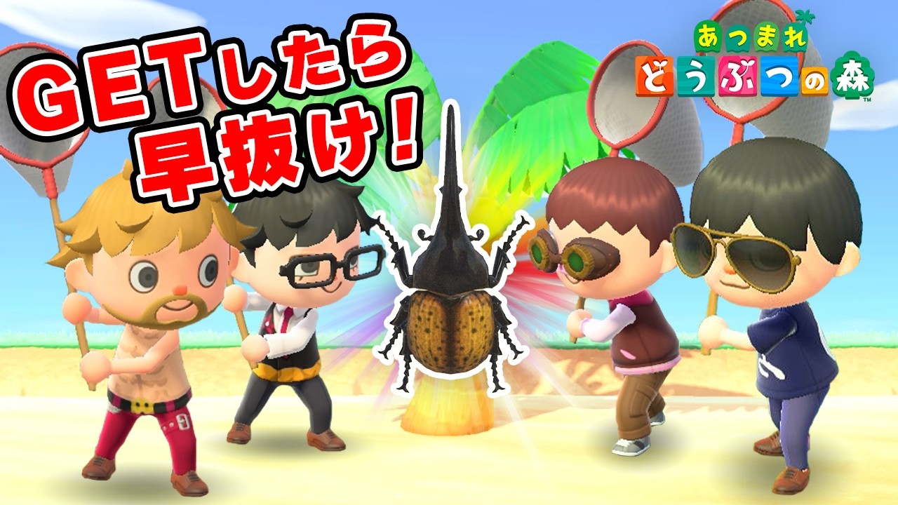 【あつまれ どうぶつの森】初心者だらけでやるアイテム早抜け選手権が鬼畜すぎた… 【あつまれ どうぶつの森】初心者だらけでやるアイテム早抜け選手権が鬼畜すぎた...