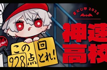 【パワプロ2025】第２話 地獄の淵１００周【 #にじ甲2025 】