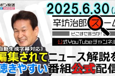 【公式配信】2025年6月30日(月)放送「辛坊治郎ズームそこまで言うか！」ゲスト慶応大学教授・鶴岡路人さん「トランプ大統領がNATO加盟国へ防衛費増額を要求」▼米国へのフェンタニル密輸、日本経由