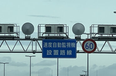 旅先でオービス「ピカッ！」後日通知が来ても「他県の違反ならバレない」は通用しない？ どうなる - 乗りものニュース