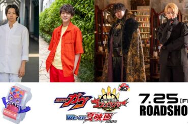 映画『仮面ライダーガヴ』主題歌をTVシリーズに引き続き、LDHの精鋭グループ・FANTASTICSが担当！メンバーの映画出演も明らかに、リーダーの世界さんは仮面ライダーに変身！ - 電撃ホビーウェブ
