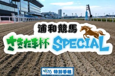 NACK5 特別番組　「浦和競馬 さきたま杯 SPECIAL」 - FM NACK5 79.5MHz（エフエムナックファイブ）