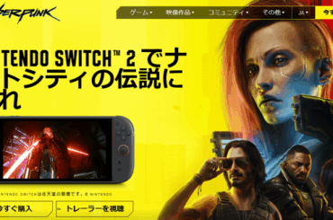 日本版スイッチ2『サイバーパンク2077』PCからのクロスプログレッションには非対応―「今後のタイトルではそうならないようにしていきたい」 - Game*Spark