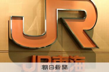 JR東海社員、列車に自分の名前入り看板 知人に撮影させSNS投稿 [愛知県] - 朝日新聞