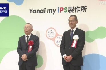 大阪 患者の血液からiPS細胞を低コストで製造 新施設が開所 | NHK