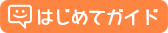 はじめてガイド