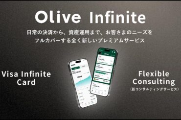 最上位Olive「Olive Infinite」26年春開始　SMBCとSBIが共同新サービス - Impress Watch
