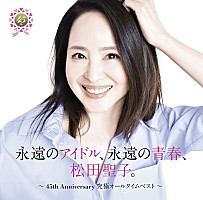 【先ヨミ】松田聖子のオールタイムベストが現在アルバム1位走行中 京本大我／SEVENTEENが続く - Billboard JAPAN