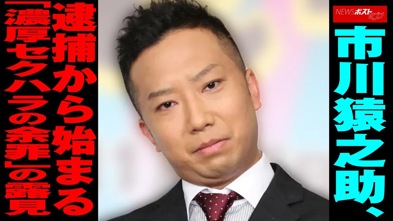 市川猿之助 逮捕 から始まる「濃厚 セクハラ の余罪」の露見 NEWSポストセブン