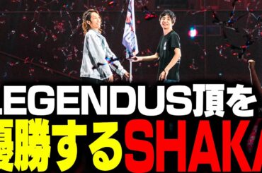 LEGENDUS 頂で優勝するSHAKAとあくたがわ【ストリートファイター6】