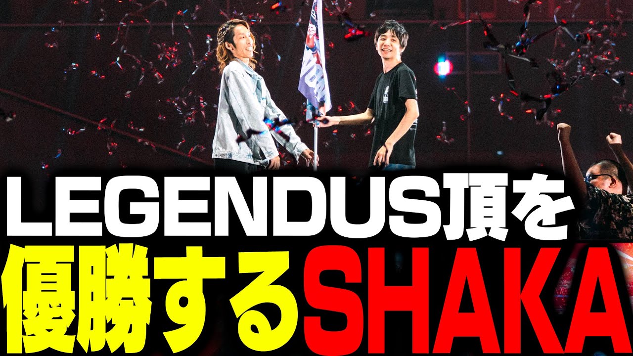 LEGENDUS 頂で優勝するSHAKAとあくたがわ【ストリートファイター6】 LEGENDUS 頂で優勝するSHAKAとあくたがわ【ストリートファイター6】