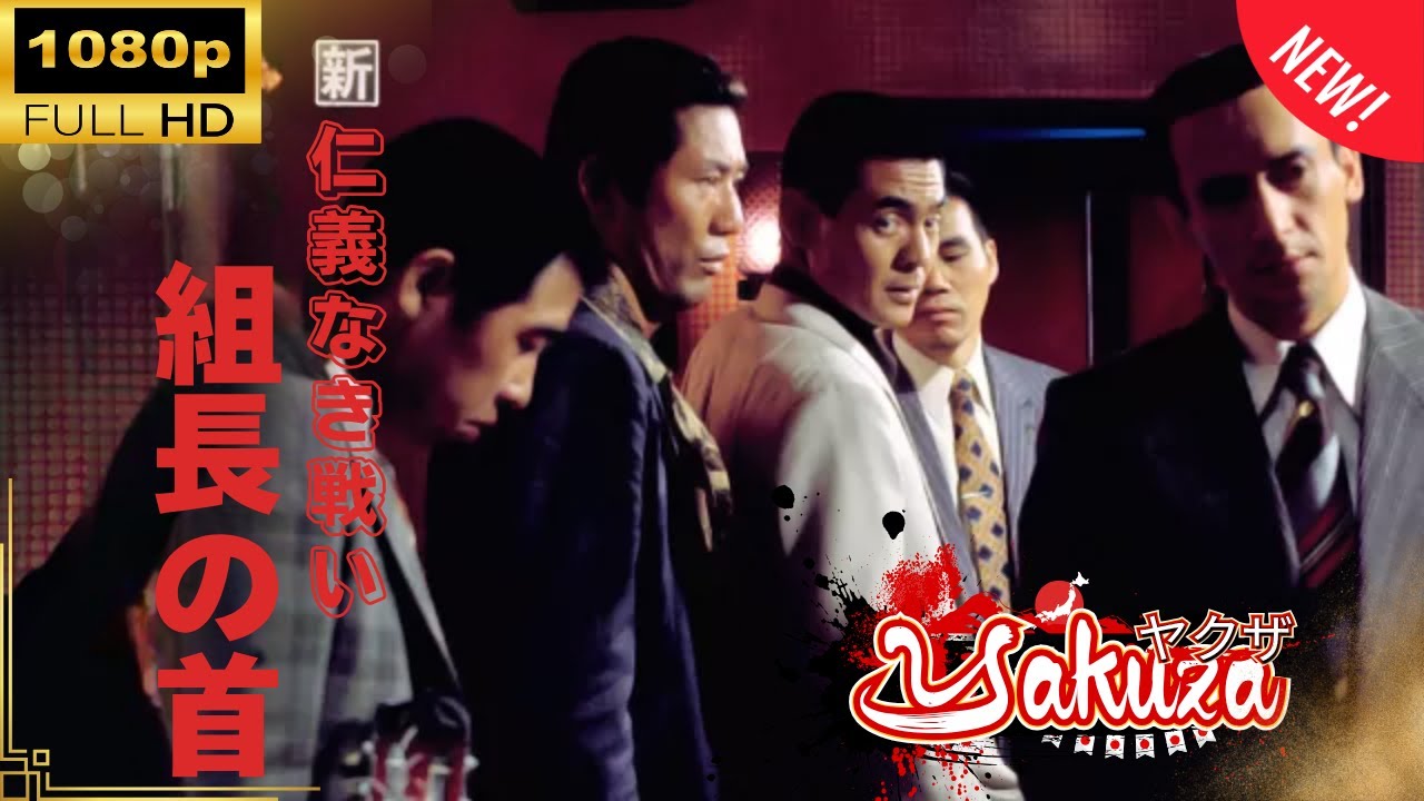 「ヤクザ映画」新仁義なき戦い 組長の首🎬スペシャルエディション🎬🅷🅾🆃 邦画アクション FHD