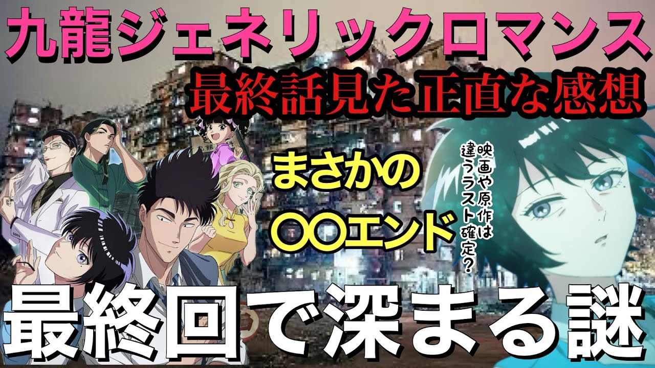 【謎から謎】アニメ九龍ジェネリックロマンス最終話を見た感想!謎が謎を呼ぶ神アニメ?について (クーロン、ジェネテラ、考察、九龍GR)