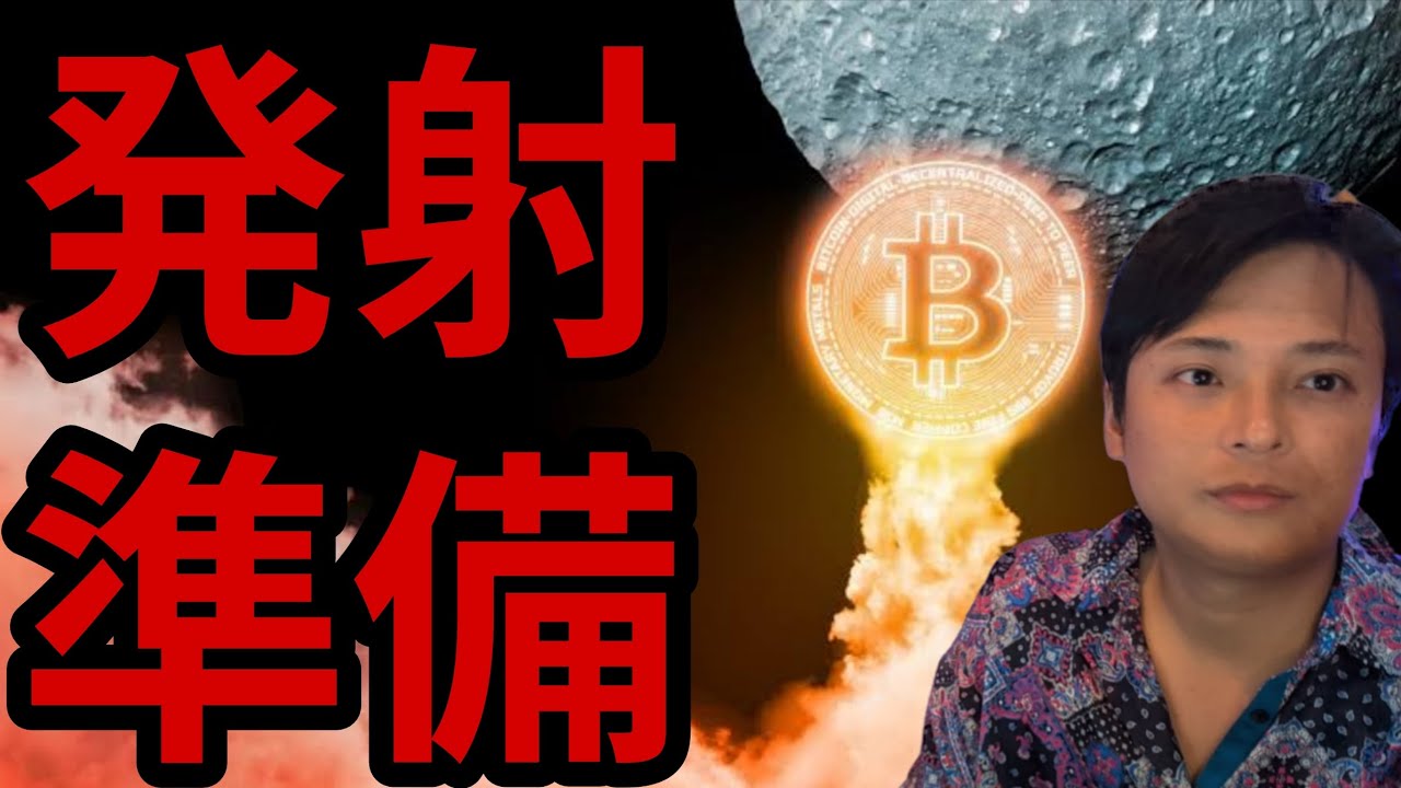 仮想通貨ビットコイン最高値へ発射準備OK?!