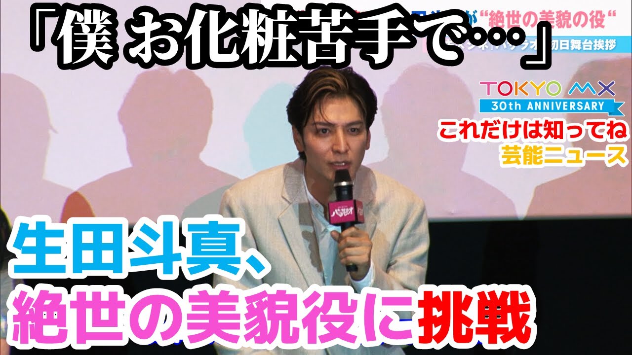 【バサラオ舞台挨拶】お化粧苦手な生田斗真が絶世の美貌役に挑戦!【6月30日】