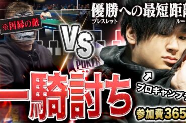 【参加費365万円】ブレスレットに最も近い激アツイベント “1対1” の勝ち残り戦が今年も開幕！今年の初戦はまさかの相手…？！超精鋭を制し頂点へ上りつめよ！！！【WSOP 2025 #2】