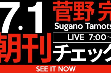 7/1（火）朝刊チェック：日本会議が選択的夫婦別姓制度を潰すため本気を出してきた件