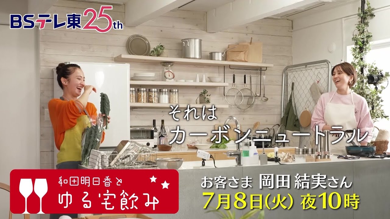 和田明日香とゆる宅飲み お客様:岡田結実 | BSテレ東