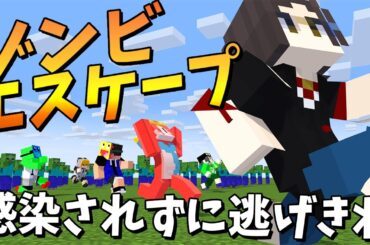 ゾンビから逃げてゴールを目指せ ゾンビ増え鬼ゲーム「ゾンビエスケープ」 - マインクラフト【KUN】