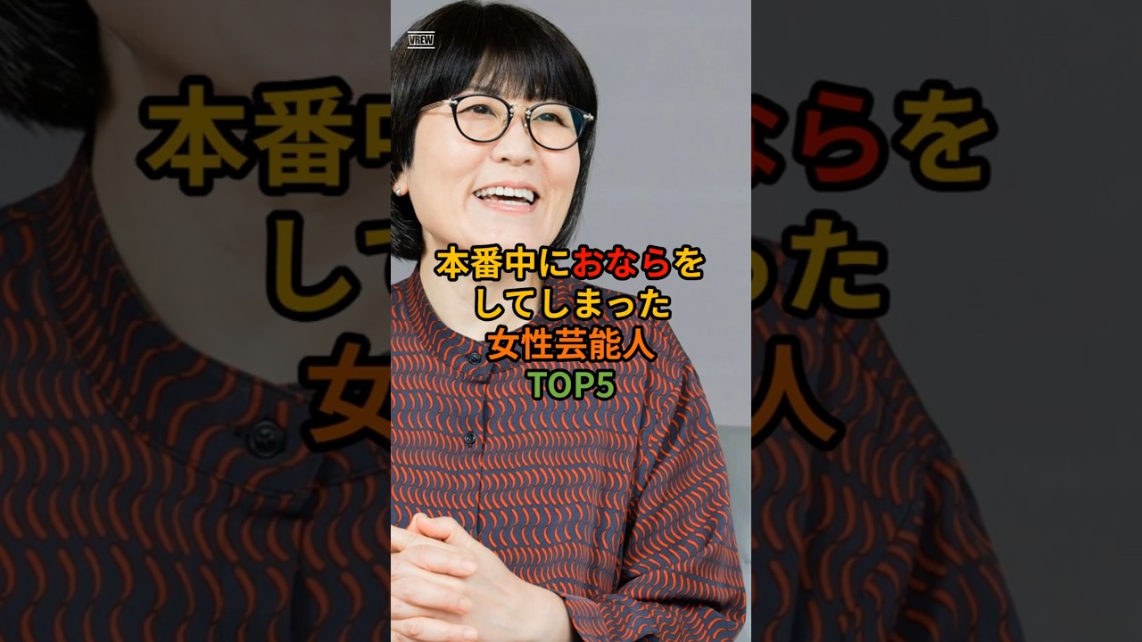 #女性芸能人 本番中におならをしてしまった女性芸能人TOP5