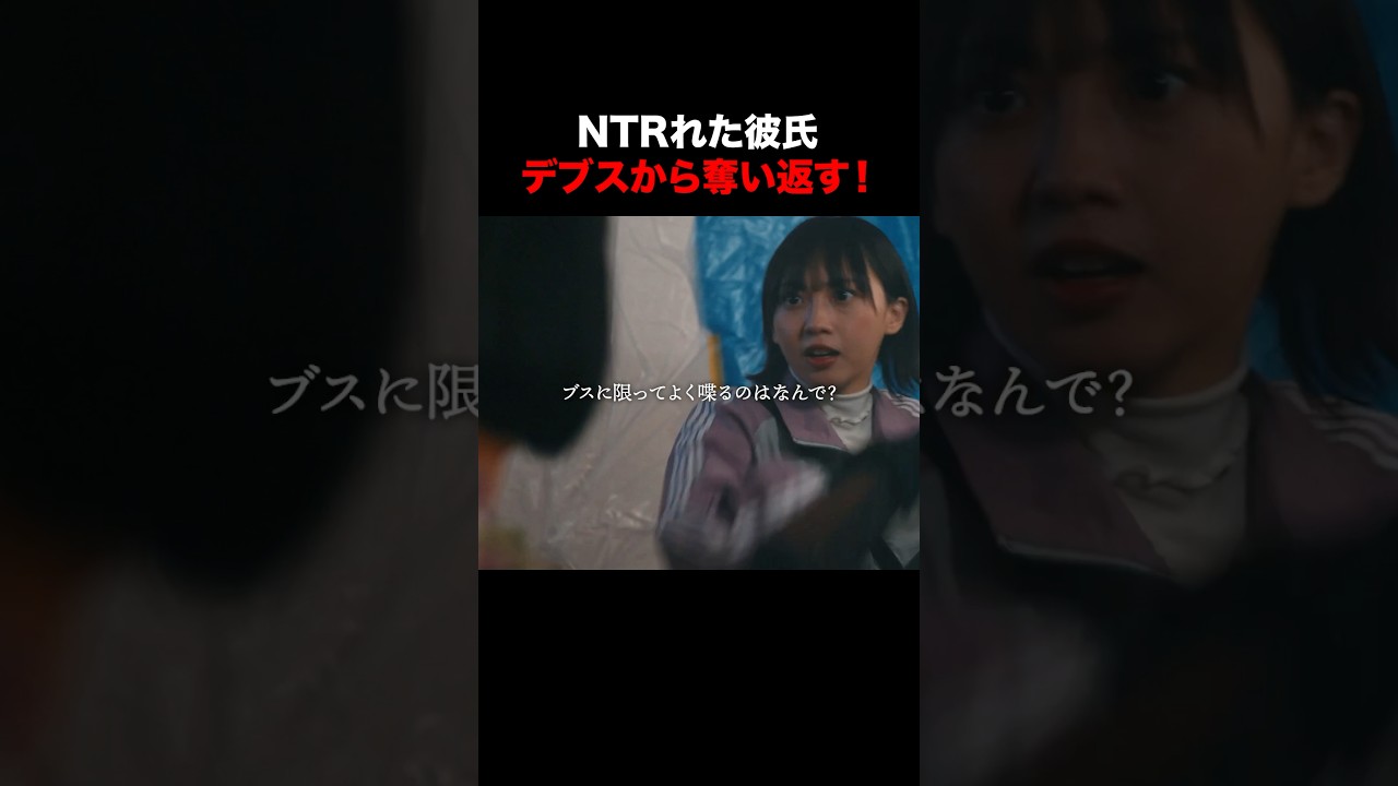 【復讐】彼氏を奪い返しに行きます…#ショートドラマ見るならbump #あなたの夫は私のもの#不倫