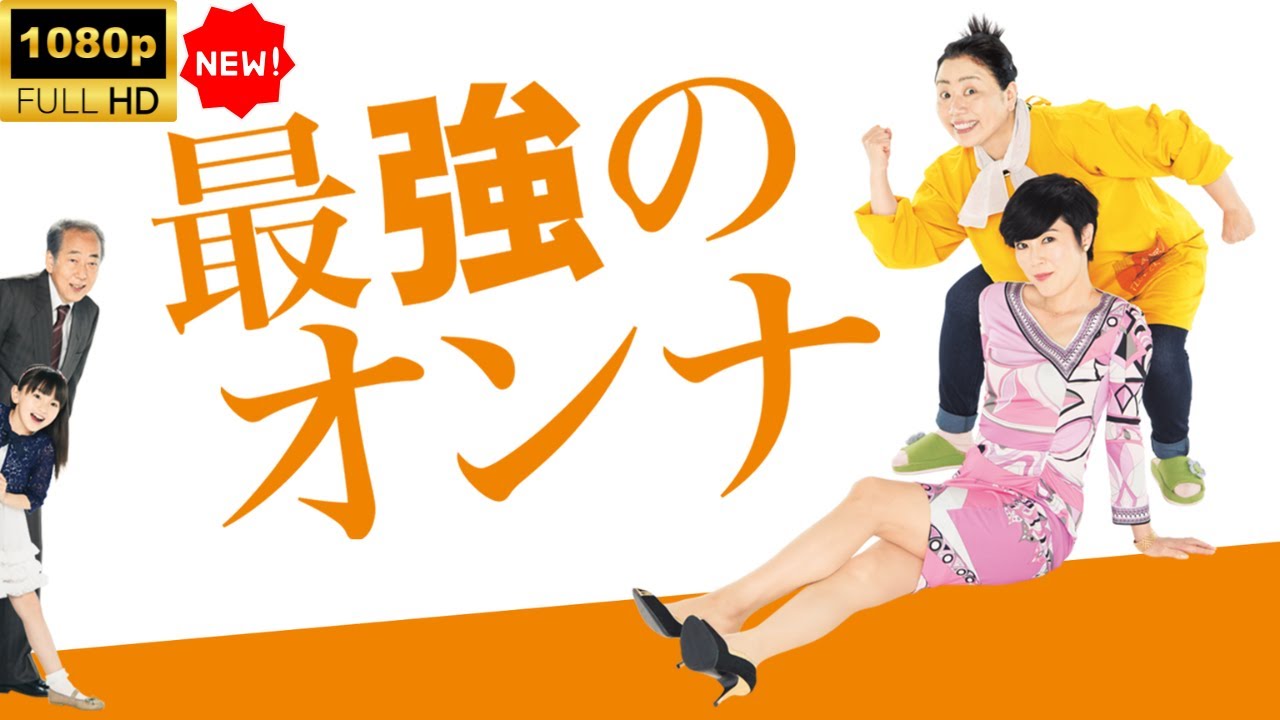 【最高の日本映画】 最強のオンナ 【日本の将軍映画】 Full HD 2025