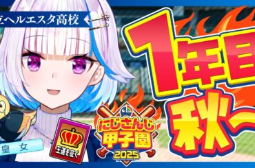 【#にじ甲2025】王立ヘルエスタ高校2025、最初の秋！一年目・秋編【にじさんじ/リゼ・ヘルエスタ】
