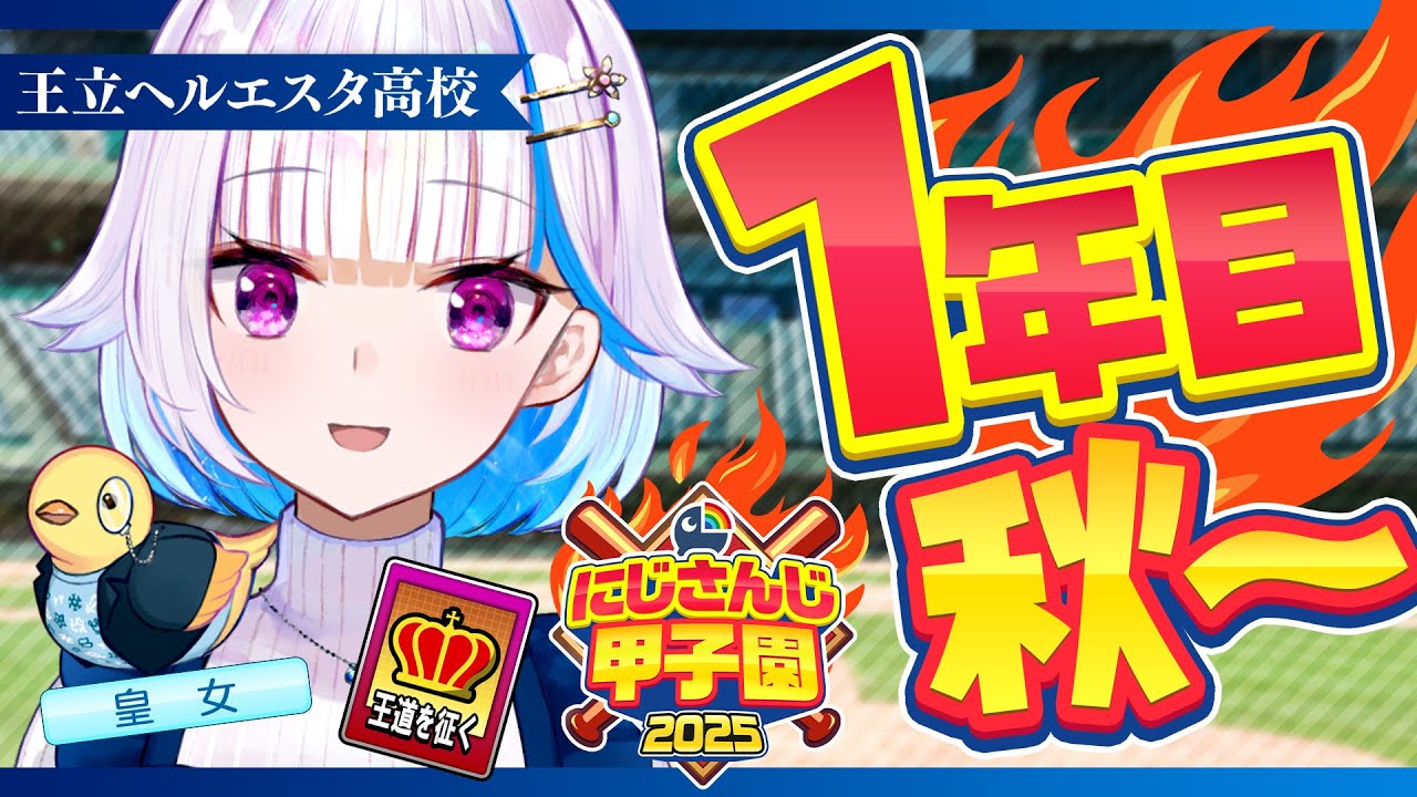 【#にじ甲2025】王立ヘルエスタ高校2025、最初の秋!一年目・秋編【にじさんじ/リゼ・ヘルエスタ】 【#にじ甲2025】王立ヘルエスタ高校2025、最初の秋!一年目・秋編【にじさんじ/リゼ・ヘルエスタ】