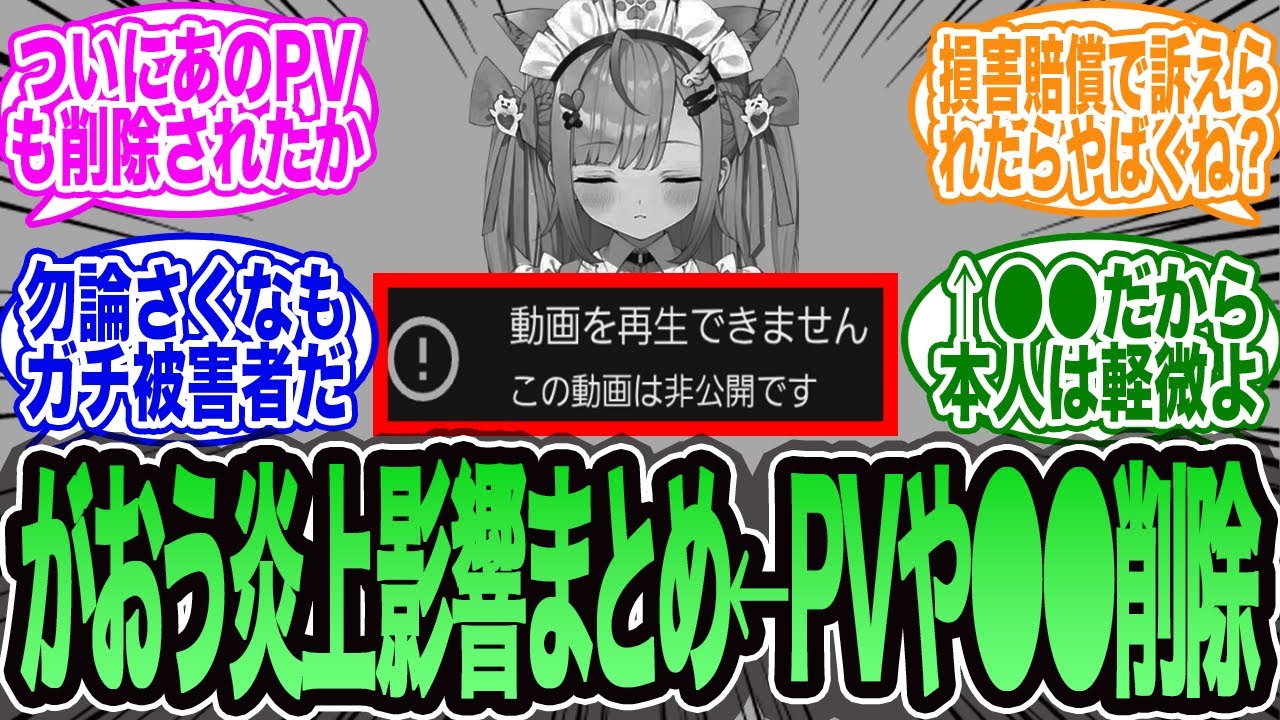 【がおう炎上の余波まとめ】結城さくなは勿論、PVやゲーム業界にも。●●削除まで。ホロライブのあくあはどうなるのか…