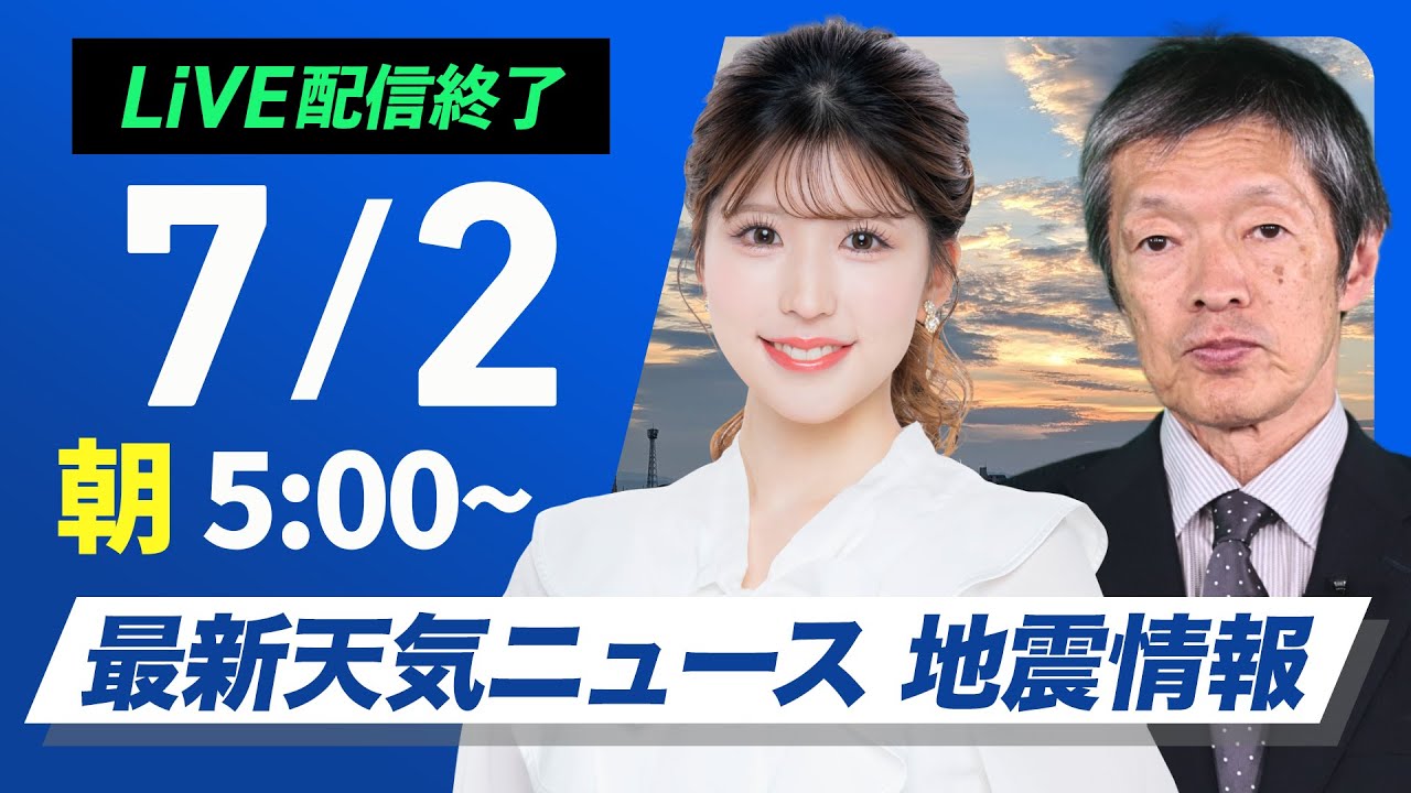 【ライブ配信終了】最新天気ニュース・地震情報 2025年7月2日(水)/関東や北日本は雷雨に注意〈ウェザーニュースLiVEモーニング・小林李衣奈/飯島栄一〉