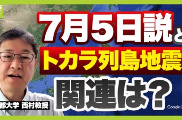 『７月５日に何かが起こる！？』ＳＮＳの噂を検証「描かれた地点はプレートの真ん中…メカニズム的にあり得ない」　“トカラ地震が増えると大災害”トカラの法則の真偽は？【専門家が解説】（2025年7月1日）