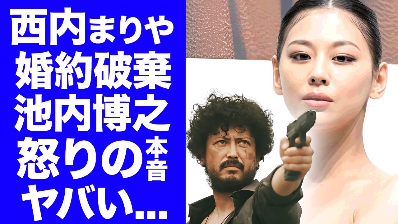 【衝撃】西内まりやが恐怖した”姉・ひろ”に婚約破棄された”池内博之”の怒りの本音に驚きを隠せない…1.5億円のロマンス詐欺の被害を受けた社長の正体がヤバすぎた…