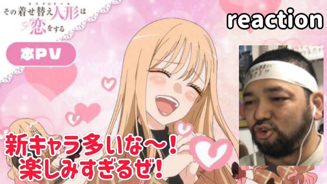 TVアニメ「その着せ替え人形は恋をする」 本PV リアクション【新キャラ多いな〜!楽しみすぎる!】My Dress-Up Darling PV reaction 反応 同時視聴