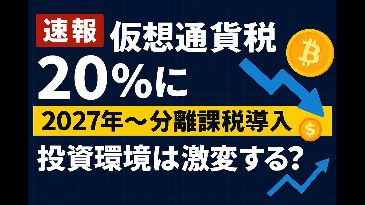 【速報】仮想通貨税「20%」に一本化!2027年〜分離課税導入で税制激変【日本政府が方針転換】