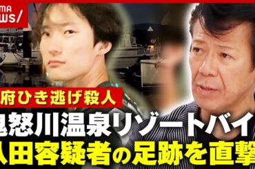 【人物像】「金髪で化粧していた」「エレクトーンが上手」八田與一容疑者が過ごした寮を直撃…大家らの証言【別府ひき逃げ殺人②】｜ABEMA的ニュースショー