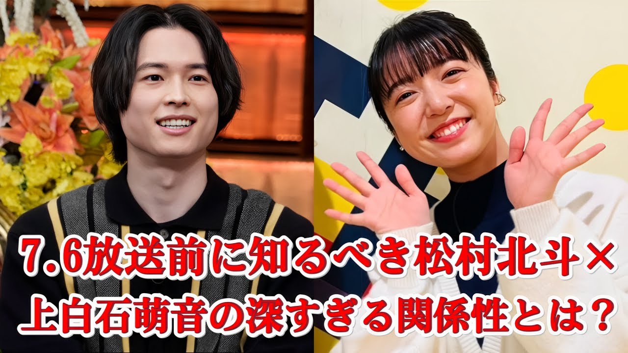 【暴露寸前】松村北斗と上白石萌音の“禁断の関係”とは?7.6放送前に全貌判明!